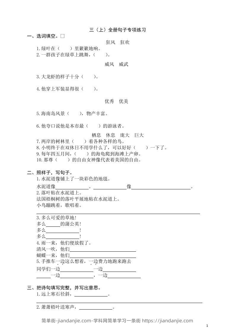 三（上）语文全册句子专项练习-简单街-jiandanjie.com