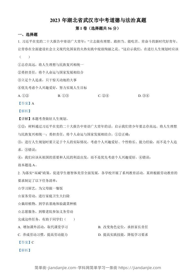 2023年湖北省武汉市中考道德与法治真题（含答案）(1)-简单街-jiandanjie.com