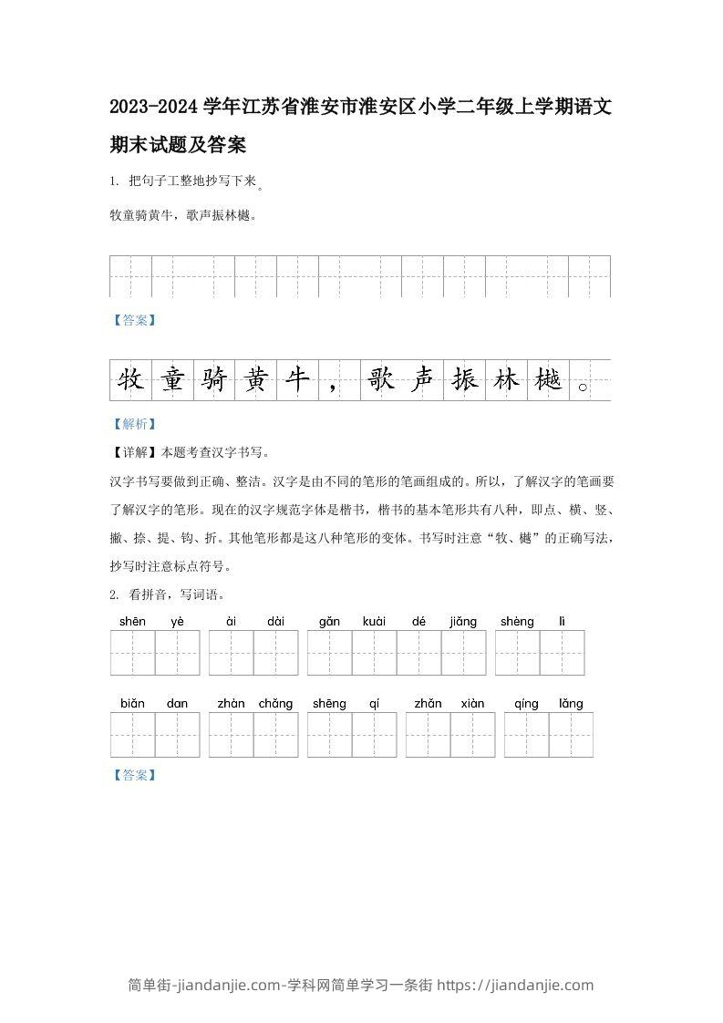 2023-2024学年江苏省淮安市淮安区小学二年级上学期语文期末试题及答案(Word版)-简单街-jiandanjie.com