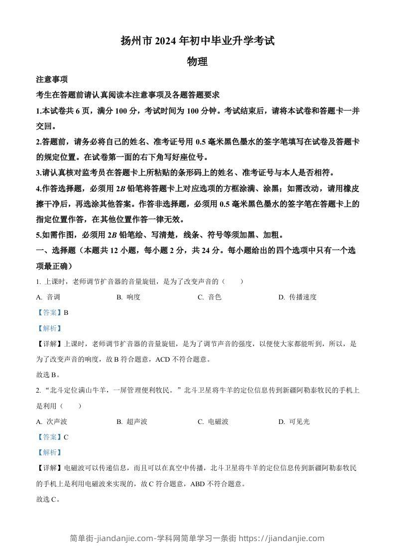 2024年江苏省扬州市中考物理真题（含答案）-简单街-jiandanjie.com