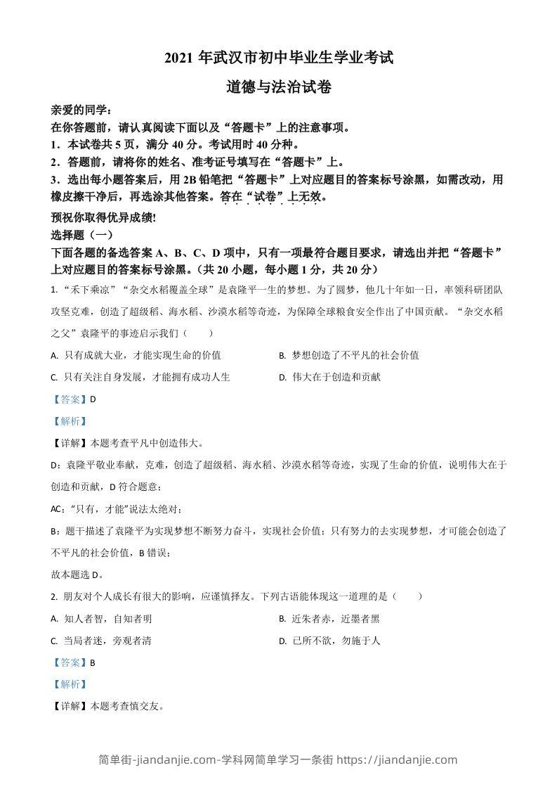 湖北省武汉市2021年中考道德与法治真题（含答案）-简单街-jiandanjie.com