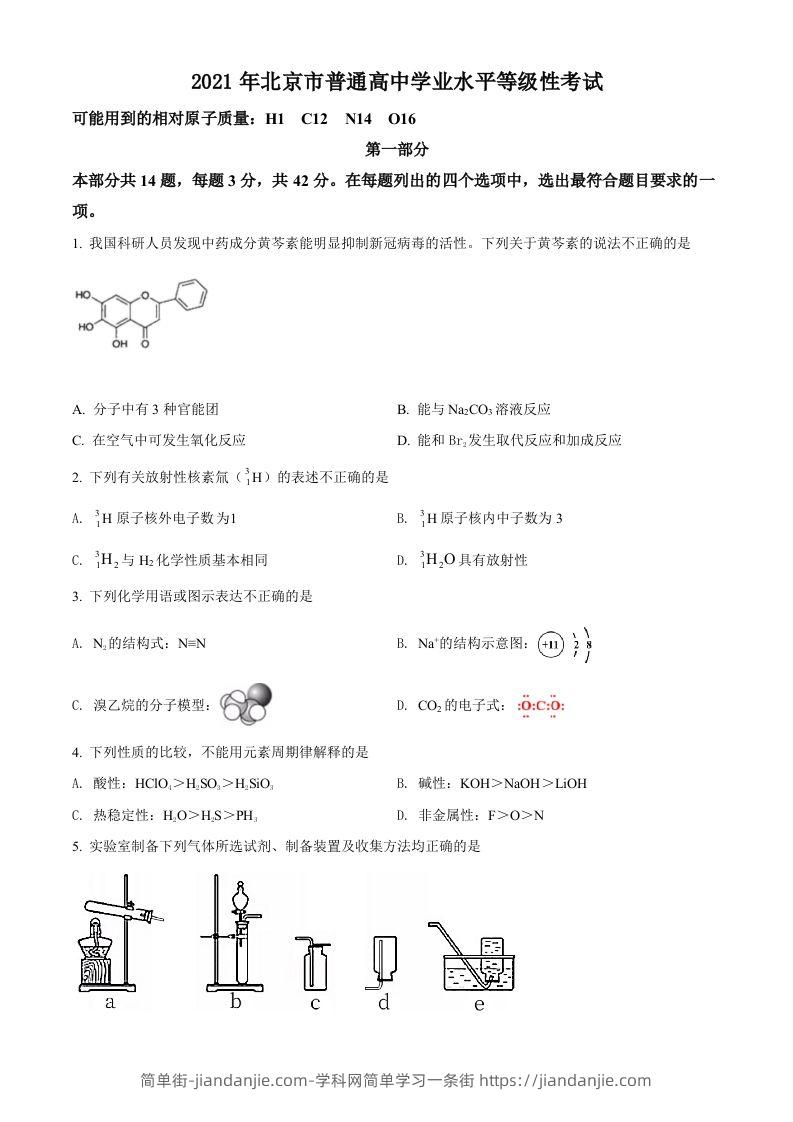 2021年高考化学试卷（北京）（空白卷）-简单街-jiandanjie.com