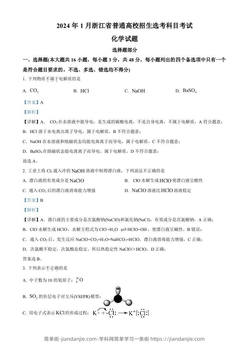 2024年高考化学试卷（浙江）（1月）（含答案）-简单街-jiandanjie.com