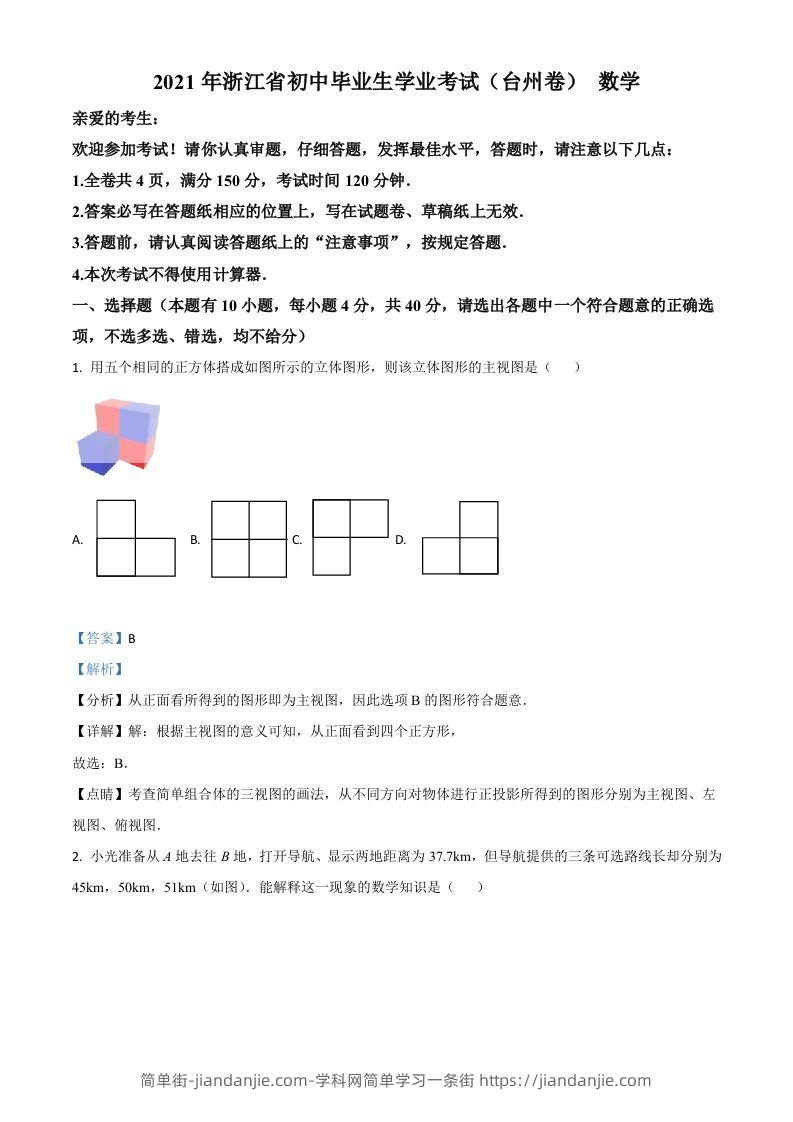 浙江省台州市2021年中考数学真题（含答案）-简单街-jiandanjie.com