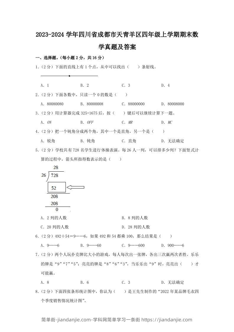 2023-2024学年四川省成都市天青羊区四年级上学期期末数学真题及答案(Word版)-简单街-jiandanjie.com