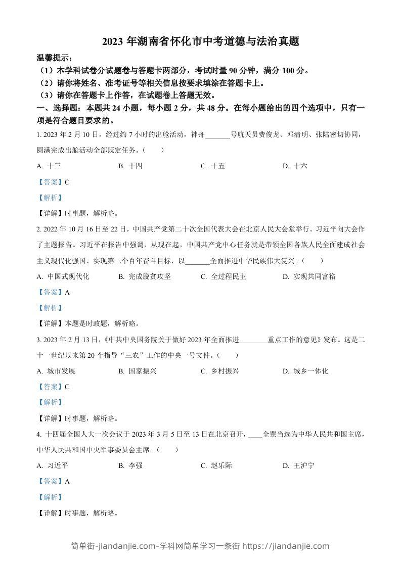 2023年湖南省怀化市中考道德与法治真题（含答案）-简单街-jiandanjie.com