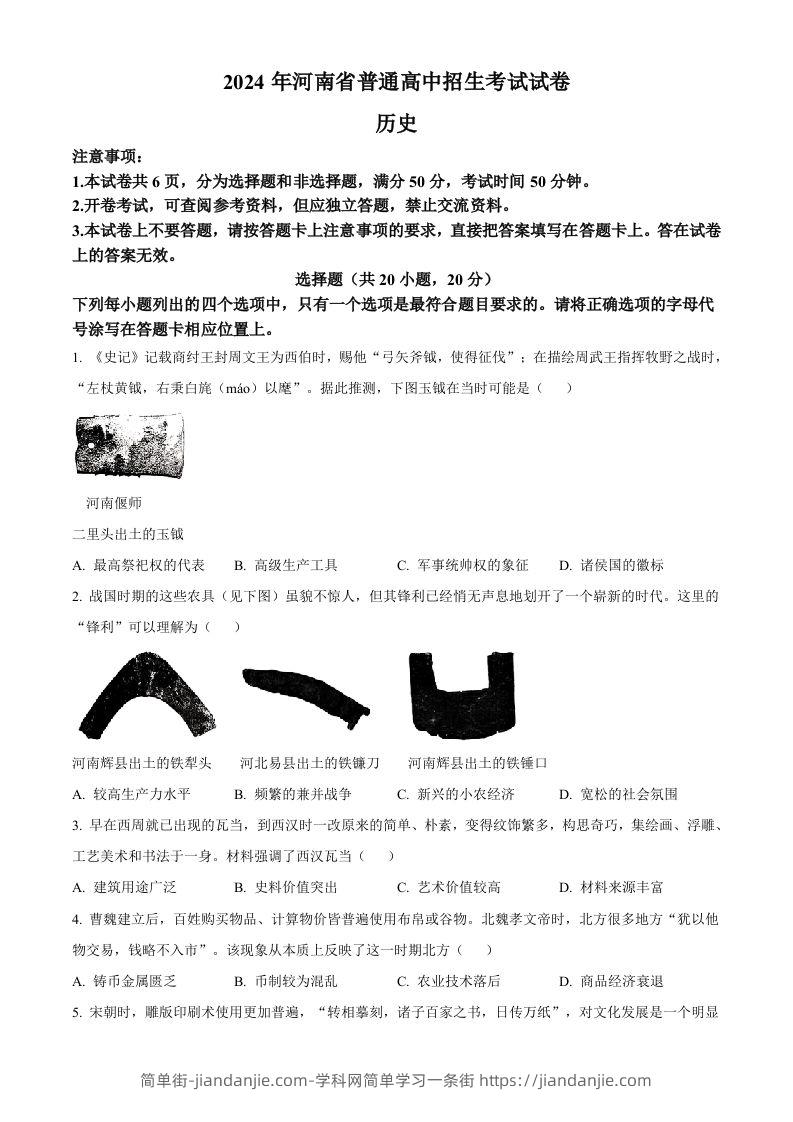2024年河南省中考历史试题（空白卷）-简单街-jiandanjie.com