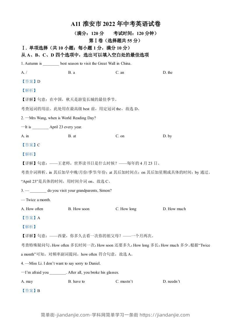 2022年江苏省淮安市中考英语真题（含答案）-简单街-jiandanjie.com