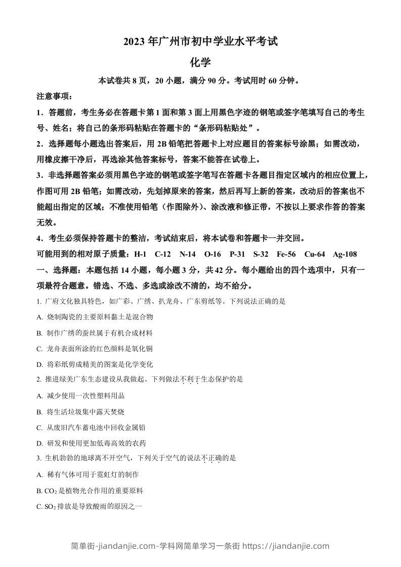 2023年广东省广州市中考化学真题（空白卷）-简单街-jiandanjie.com