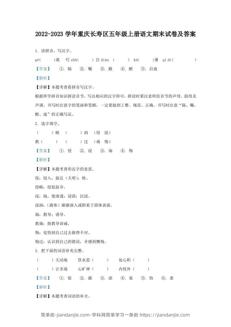 2022-2023学年重庆长寿区五年级上册语文期末试卷及答案(Word版)-简单街-jiandanjie.com