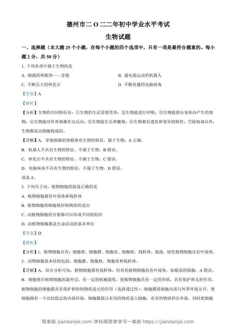 2022年山东省德州市中考生物真题（含答案）-简单街-jiandanjie.com
