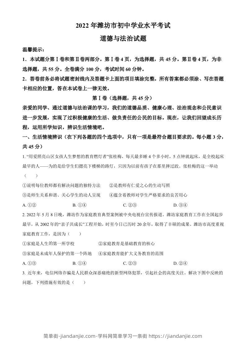 2022年山东省潍坊市中考道德与法治真题（空白卷）-简单街-jiandanjie.com