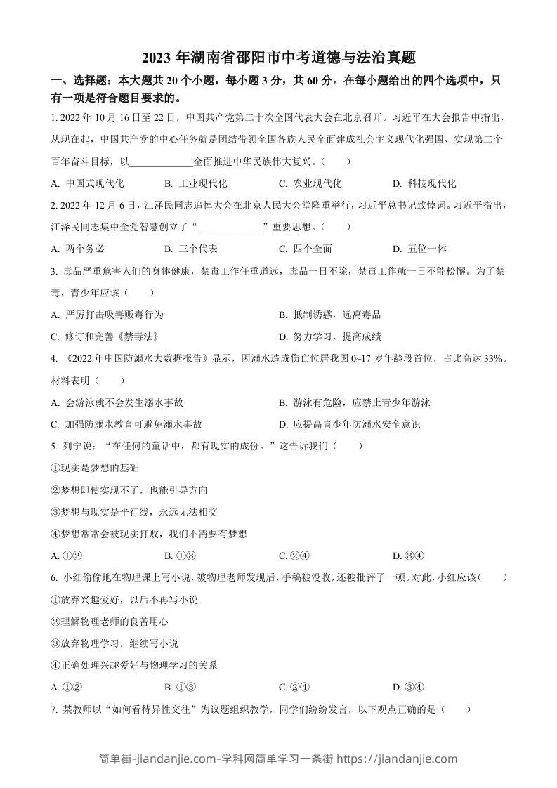 2023年湖南省邵阳市中考道德与法治真题（空白卷）-简单街-jiandanjie.com