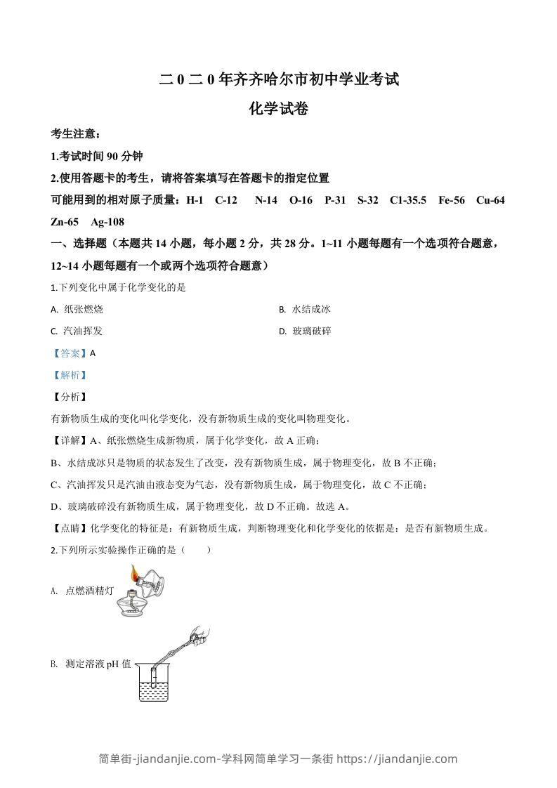 黑龙江省齐齐哈尔、大兴安岭地区、黑河市2020年中考化学试题（含答案）-简单街-jiandanjie.com