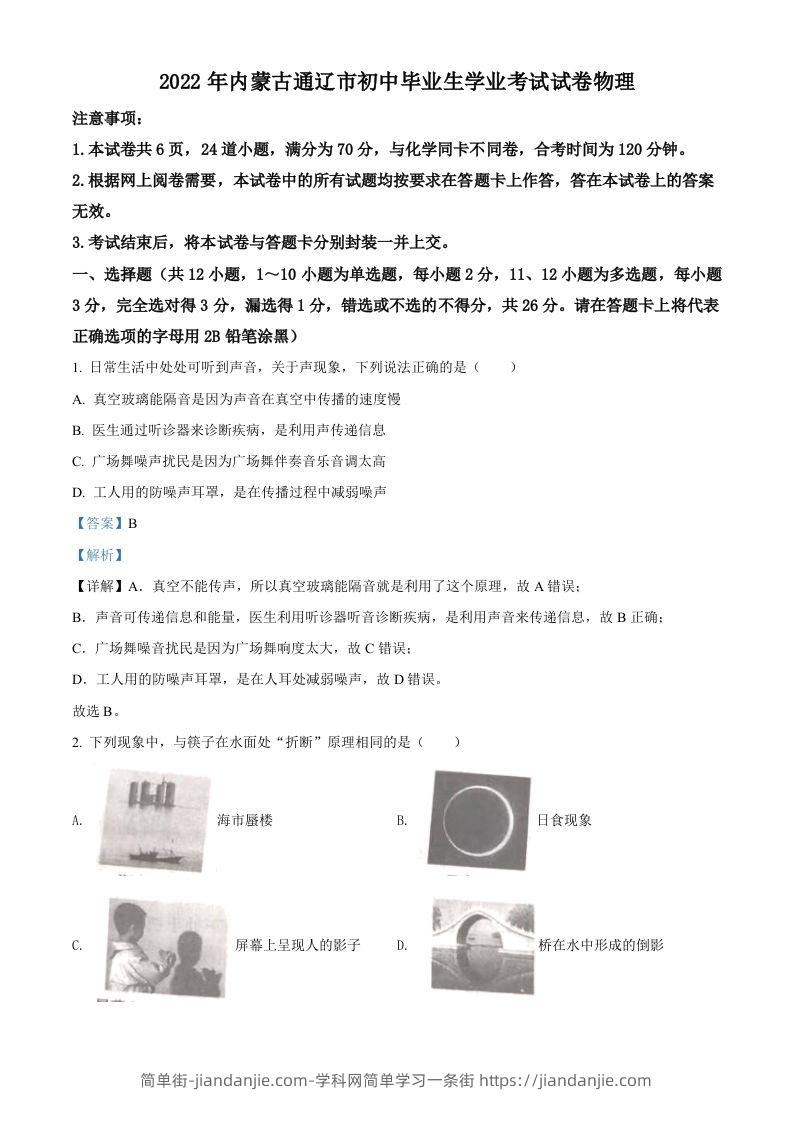 2022年内蒙古通辽市中考物理试题（含答案）-简单街-jiandanjie.com