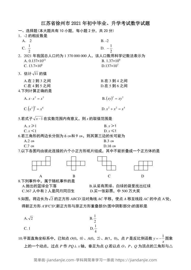 2021年中考数学试题及解析：江苏徐州-简单街-jiandanjie.com