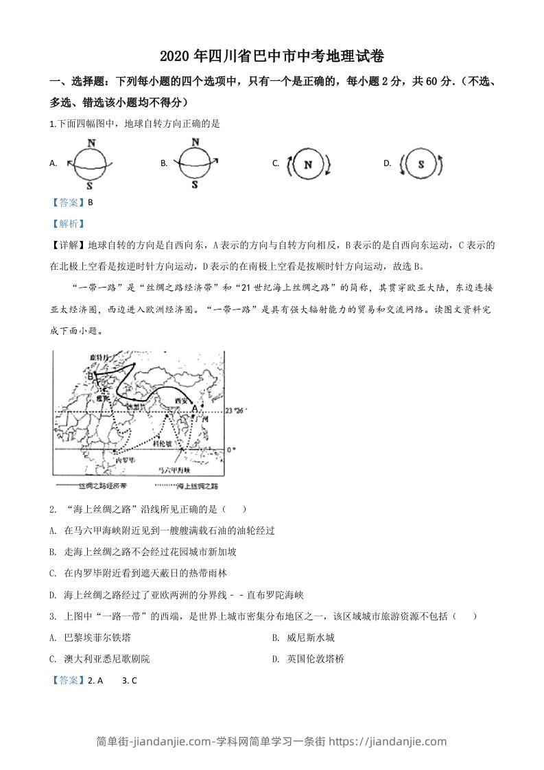 四川省巴中市2020年中考地理试题（含答案）-简单街-jiandanjie.com