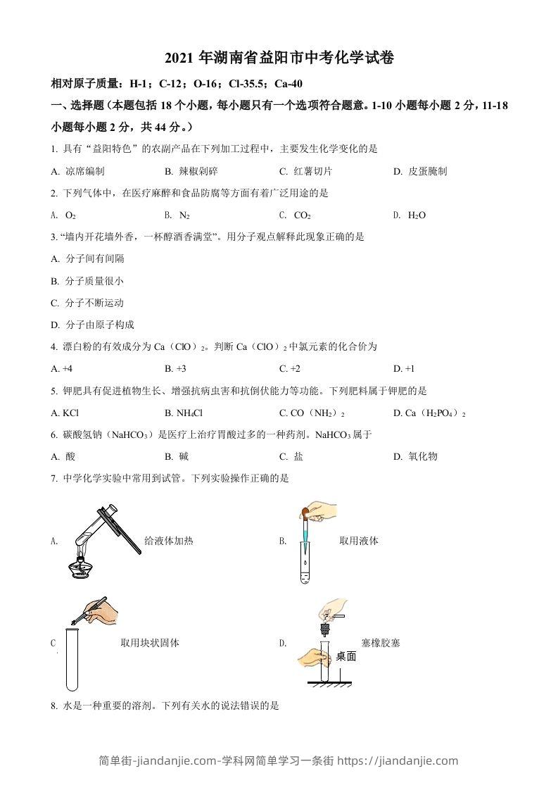 湖南省益阳市2021年中考化学试题（空白卷）-简单街-jiandanjie.com