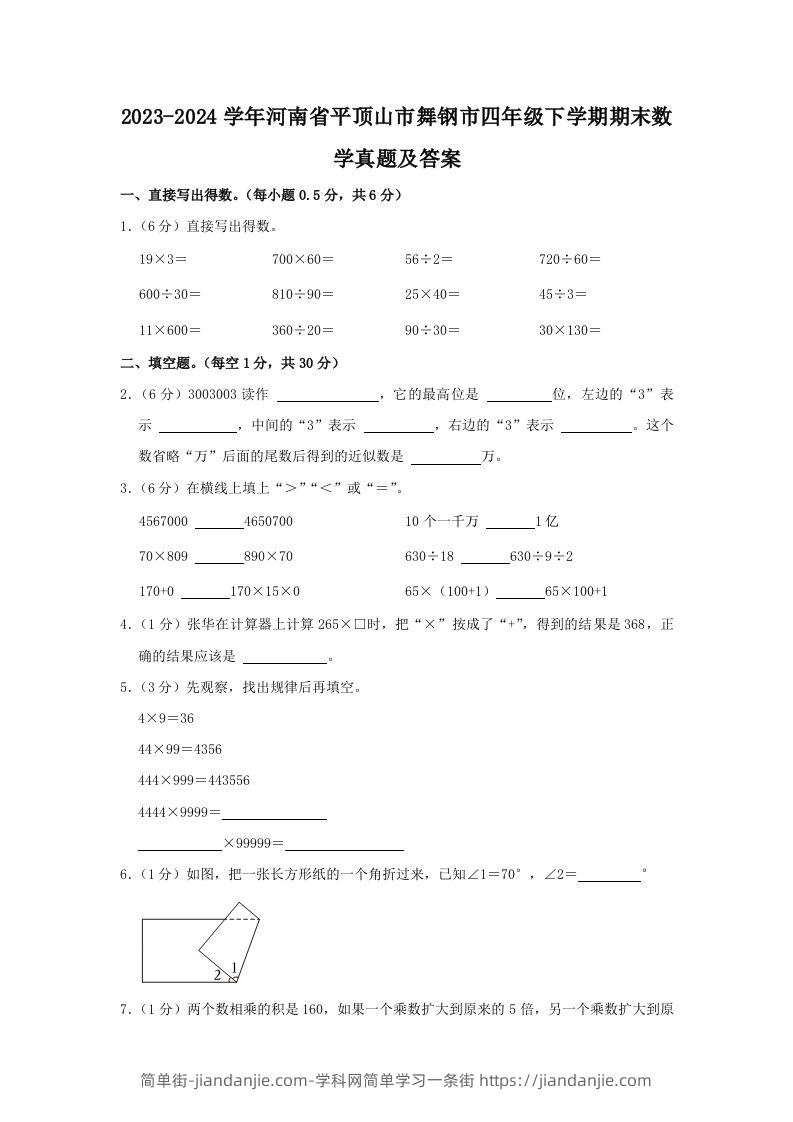 图片[1]-2023-2024学年河南省平顶山市舞钢市四年级下学期期末数学真题及答案(Word版)-简单街-jiandanjie.com