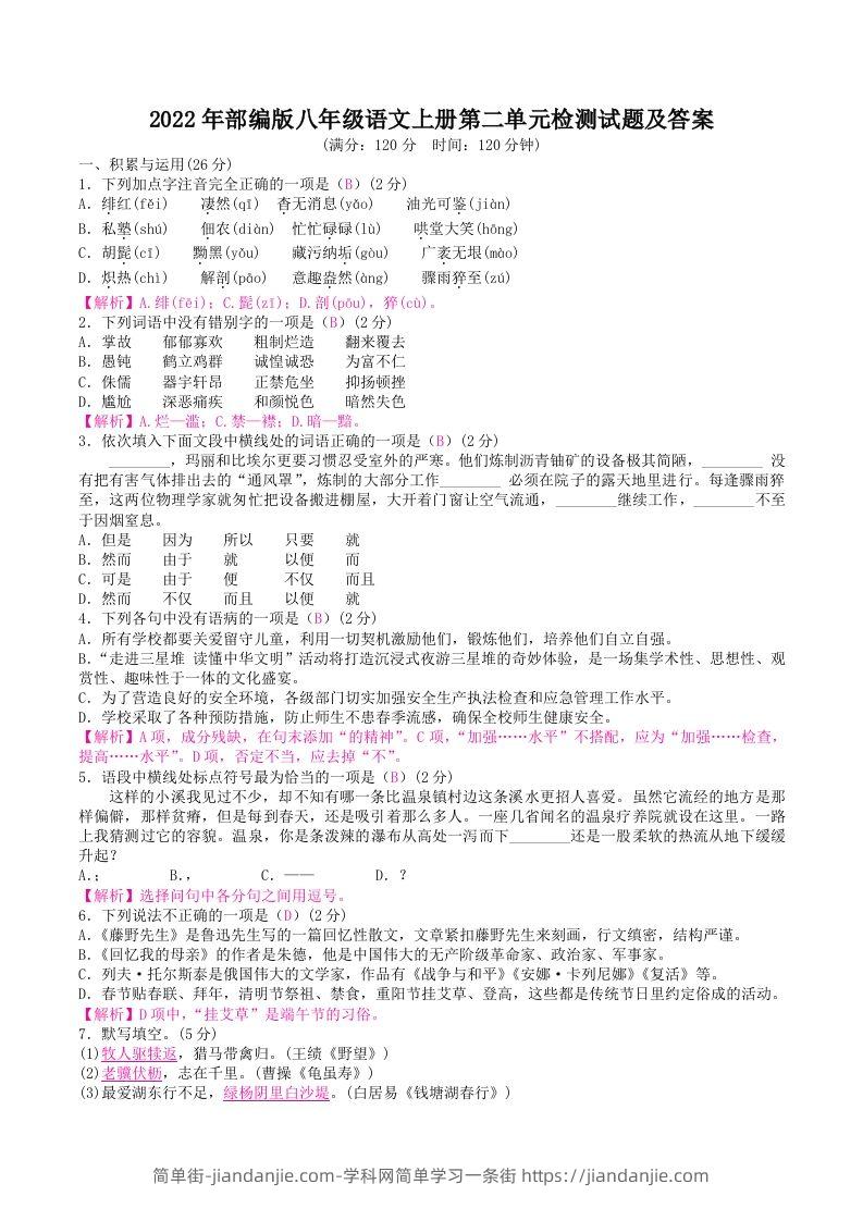 2022年部编版八年级语文上册第二单元检测试题及答案(Word版)-简单街-jiandanjie.com