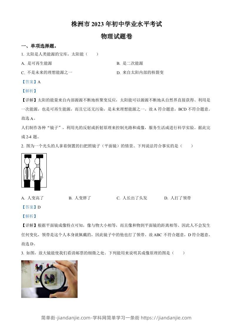 2023年湖南省株洲市中考物理试题（含答案）-简单街-jiandanjie.com