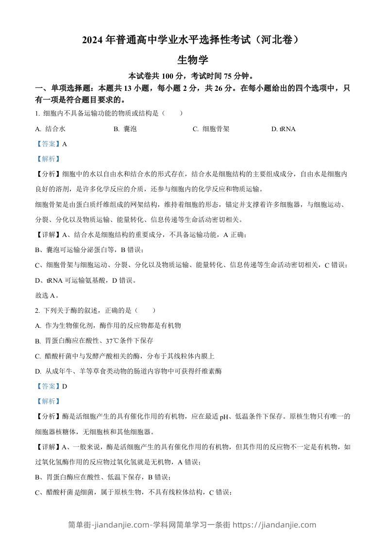 2024年高考生物试卷（河北）（含答案）-简单街-jiandanjie.com