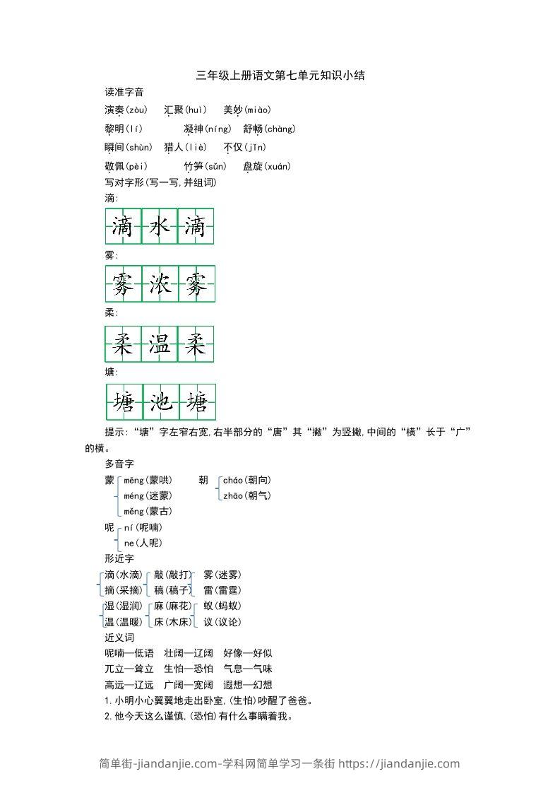 三上语文第七单元知识重点-简单街-jiandanjie.com