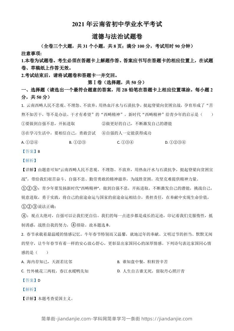 云南省2021年中考道德与法治真题（含答案）-简单街-jiandanjie.com