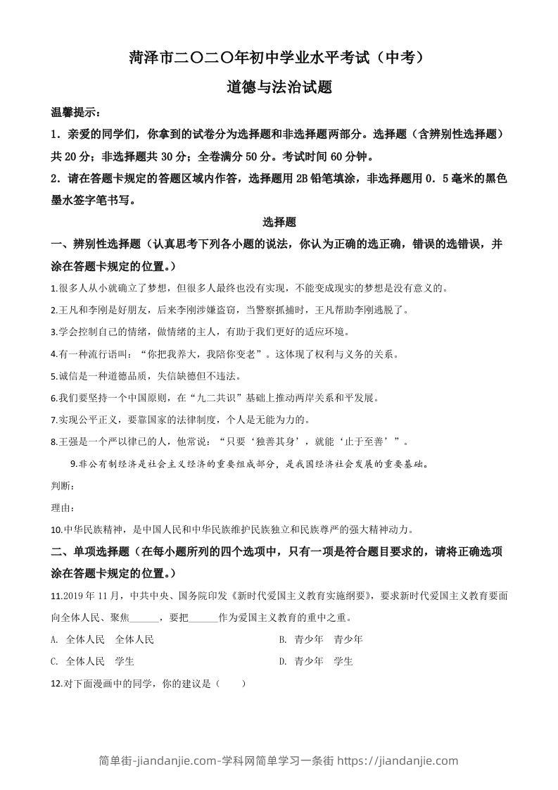 山东省菏泽市2020年中考道德与法治试题（空白卷）-简单街-jiandanjie.com