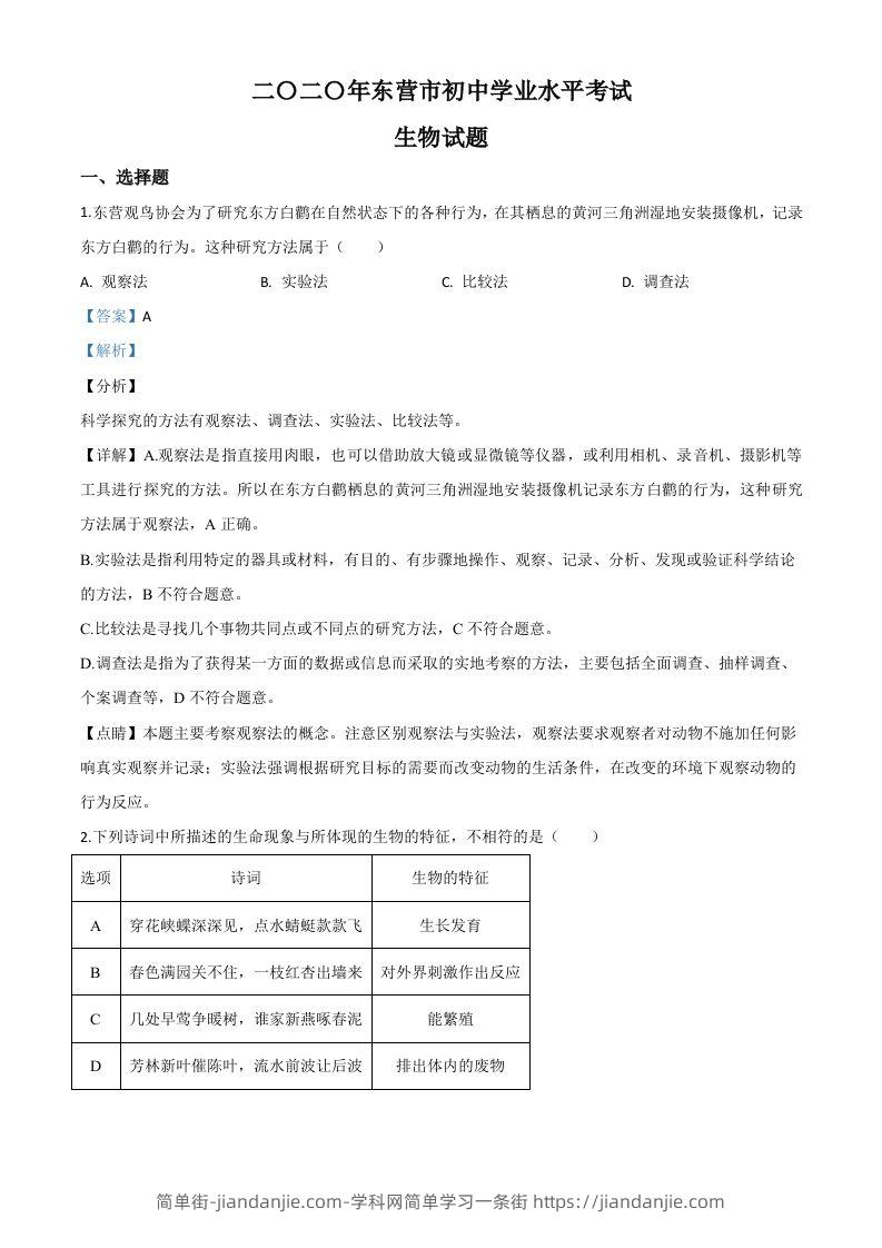山东省东营市2020年中考生物试题（含答案）-简单街-jiandanjie.com
