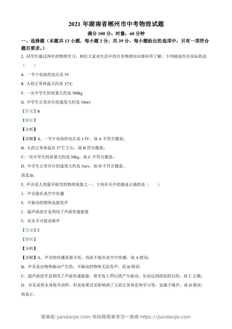 湖南省郴州市2021年中考物理试题（含答案）-简单街-jiandanjie.com