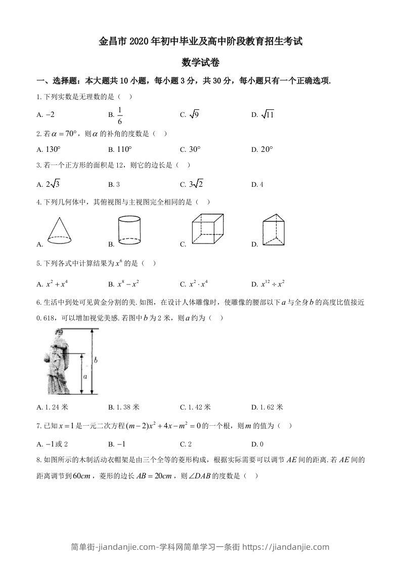 甘肃省金昌市2020年中考数学试题-简单街-jiandanjie.com