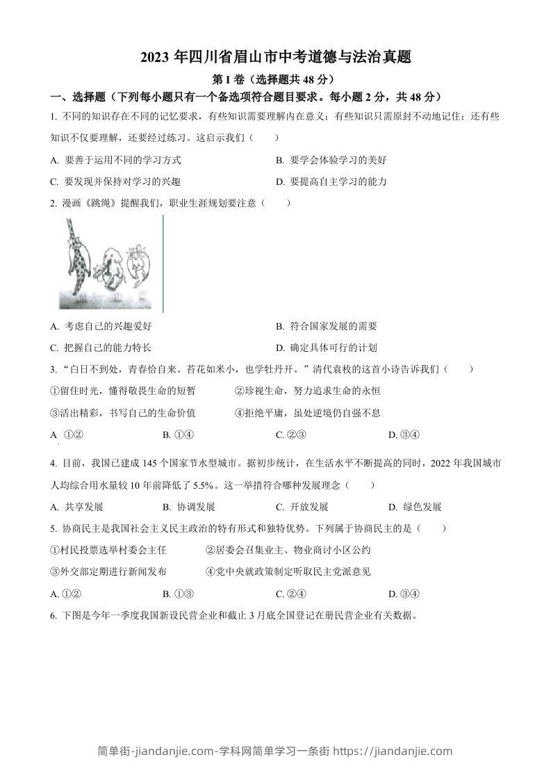 2023年四川省眉山市中考道德与法治真题（空白卷）-简单街-jiandanjie.com