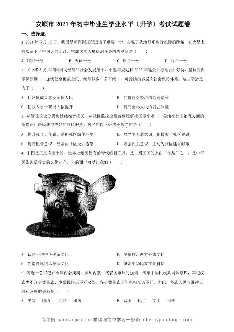 贵州省安顺市2021年中考道德与法治真题（空白卷）-简单街-jiandanjie.com