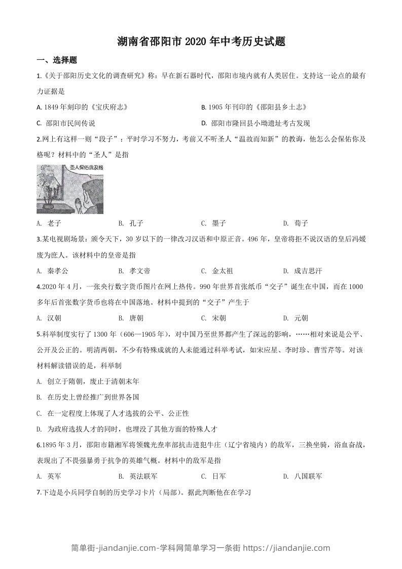 湖南省邵阳市2020年中考历史试题（空白卷）-简单街-jiandanjie.com