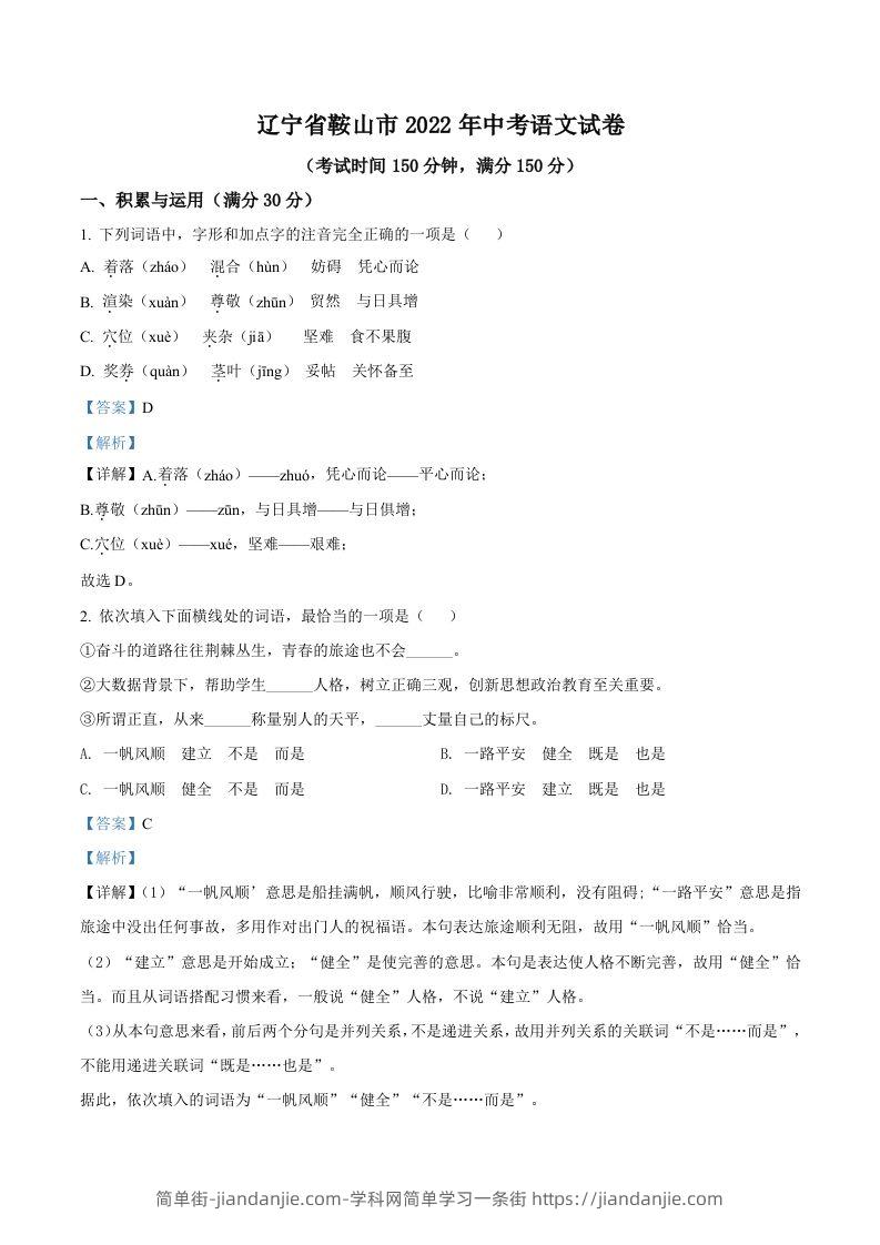 2022年辽宁省鞍山市中考语文试题（含答案）-简单街-jiandanjie.com