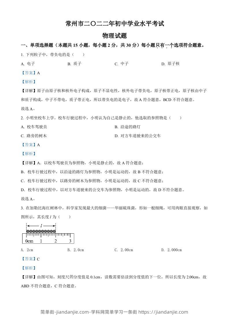 2022年江苏省常州市中考物理试题（含答案）-简单街-jiandanjie.com