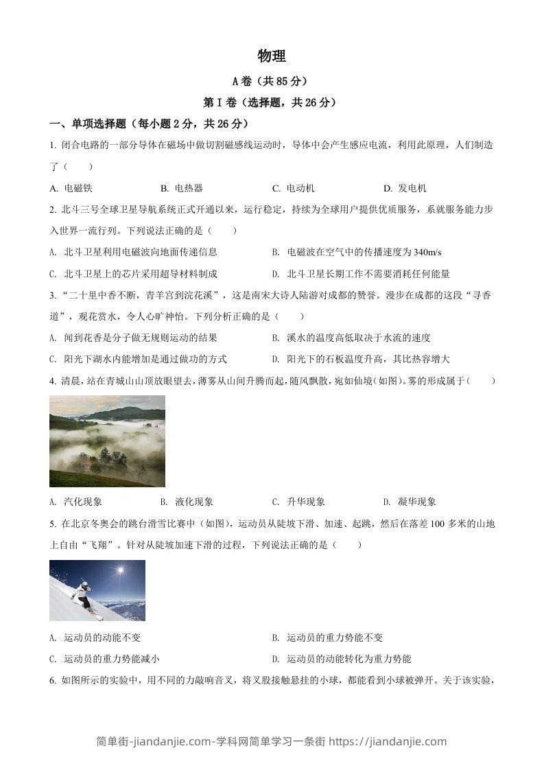 2022年四川省成都市中考物理试题（空白卷）-简单街-jiandanjie.com
