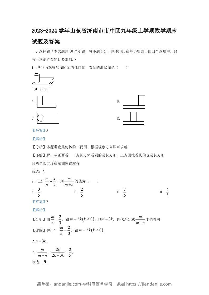 2023-2024学年山东省济南市市中区九年级上学期数学期末试题及答案(Word版)-简单街-jiandanjie.com
