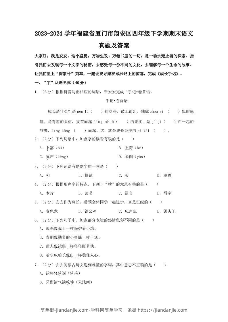 2023-2024学年福建省厦门市翔安区四年级下学期期末语文真题及答案(Word版)-简单街-jiandanjie.com