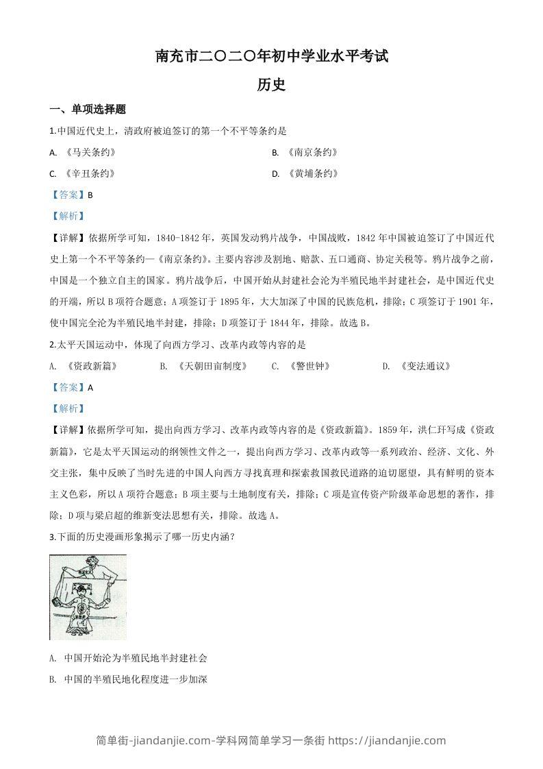 四川省南充市2020年中考历史试题（含答案）-简单街-jiandanjie.com