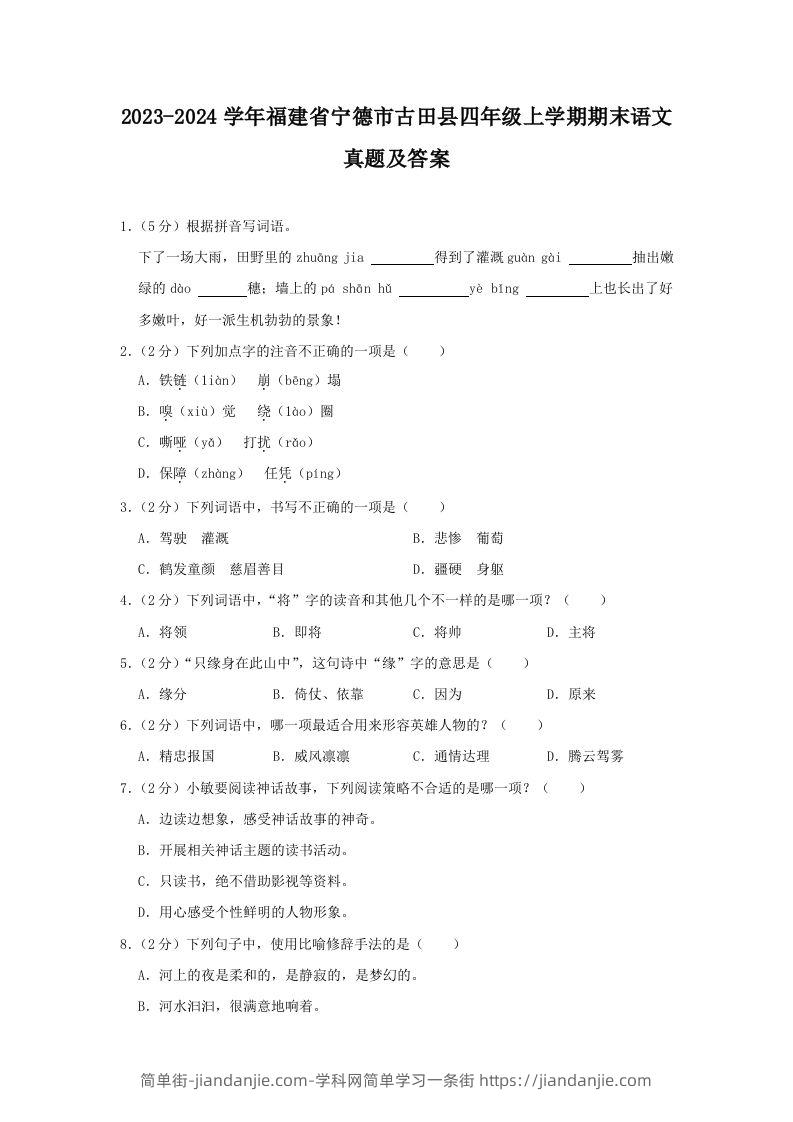 2023-2024学年福建省宁德市古田县四年级上学期期末语文真题及答案(Word版)-简单街-jiandanjie.com