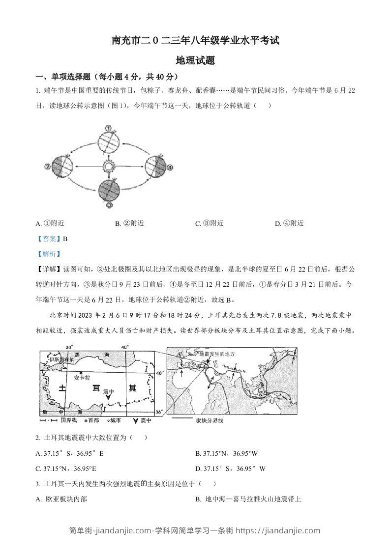 2023年四川省南充市中考地理真题（含答案）-简单街-jiandanjie.com