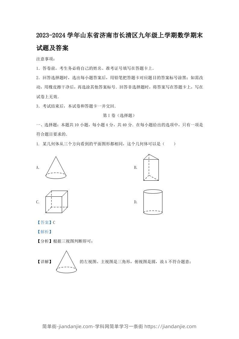 2023-2024学年山东省济南市长清区九年级上学期数学期末试题及答案(Word版)-简单街-jiandanjie.com