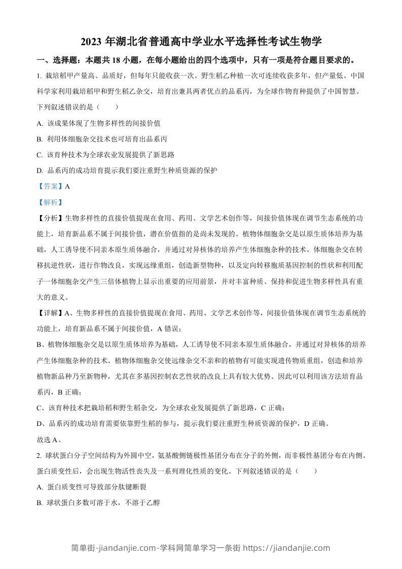 2023年高考生物试卷（湖北）（含答案）-简单街-jiandanjie.com