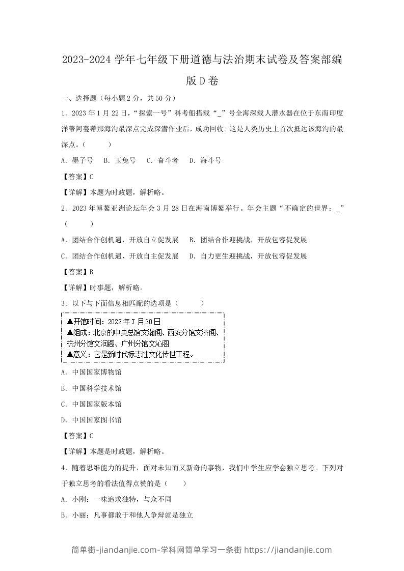 2023-2024学年七年级下册道德与法治期末试卷及答案部编版D卷(Word版)-简单街-jiandanjie.com