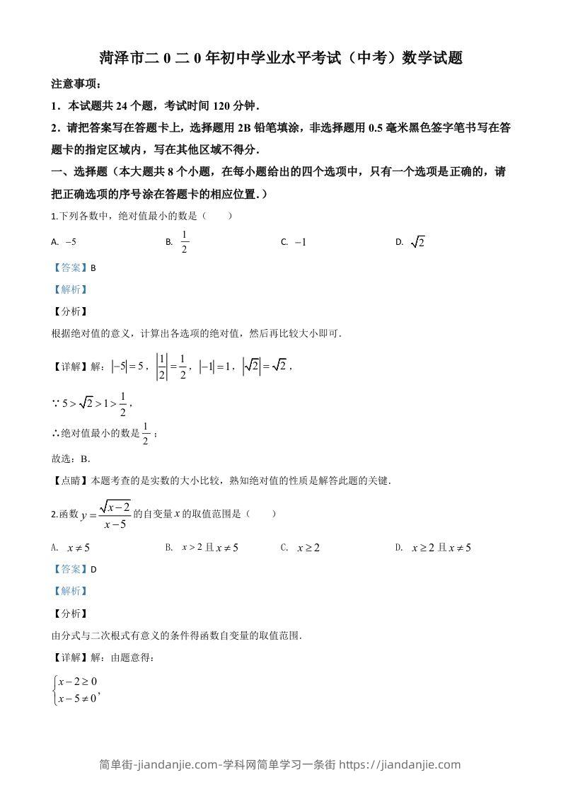 山东省菏泽市2020年中考数学试题（含答案）-简单街-jiandanjie.com