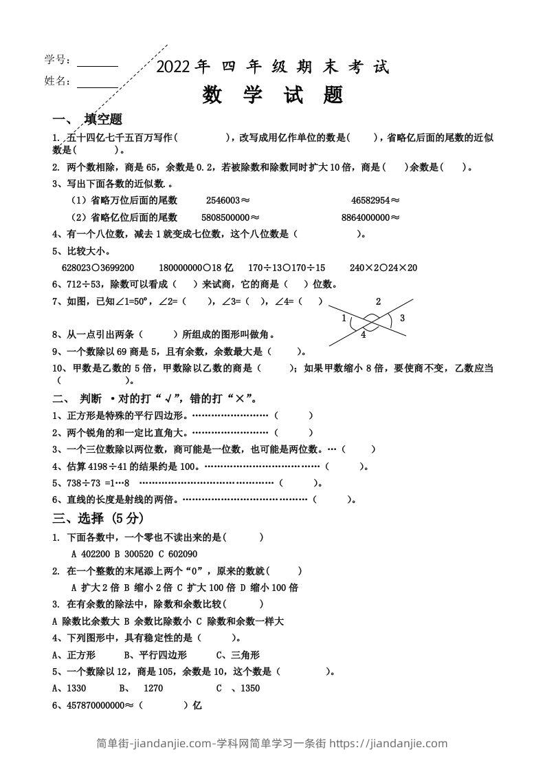 四（上）人教版数学期末真题测试卷.4-简单街-jiandanjie.com