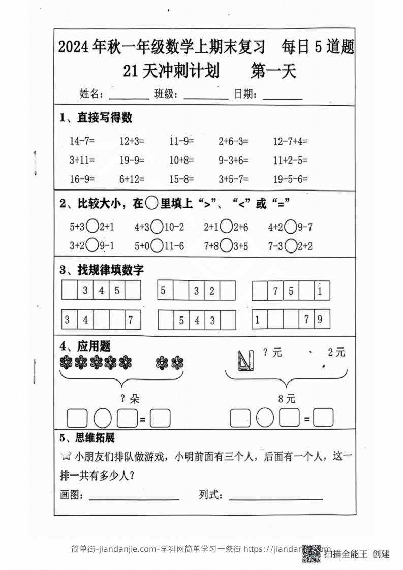 图片[1]-2024秋一年级数学上册期末复习每日5题（31天冲刺计划）-简单街-jiandanjie.com