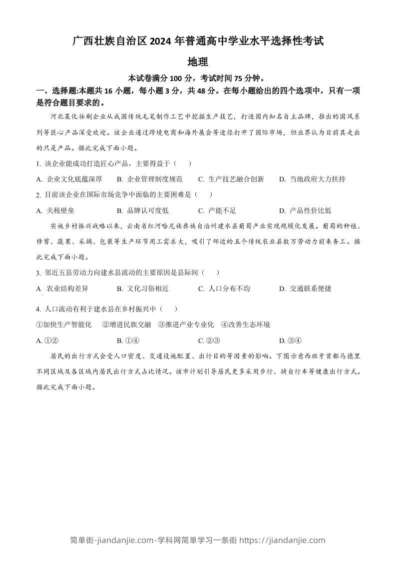 2024年高考地理试卷（广西）（空白卷）-简单街-jiandanjie.com